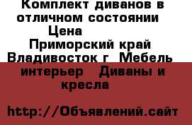 Комплект диванов в отличном состоянии › Цена ­ 10 000 - Приморский край, Владивосток г. Мебель, интерьер » Диваны и кресла   